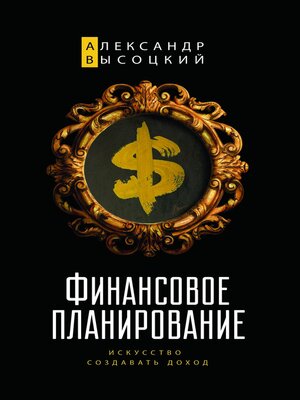 cover image of Финансовое планирование. Искусство создавать доход
